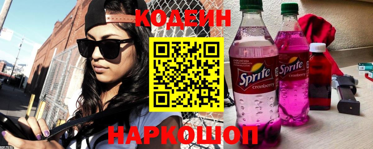 Елизово  Codein напиток Lean (лин)  Вход с VPN  Codein Purple Drank 
